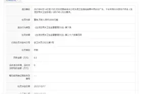 水质不符合卫生标准，安康市白河县自来水公司被罚款三千元图片