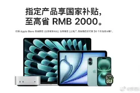 苹果官网首次支持国补，最高补贴不超2000元图片