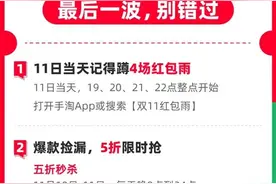 进击双11丨天猫开启“疯狂48小时”，11日当天连下4场红包雨图片