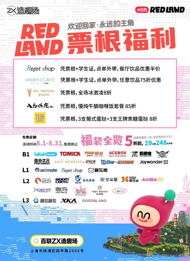 玩转杨数浦： RED LAND开放世界冒险岛即将启幕！五角场商圈次元补血驿站福利大放送！
