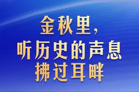 金秋里，听历史的声息拂过耳畔图片
