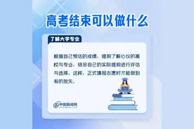 高考结束后可以做什么？图片