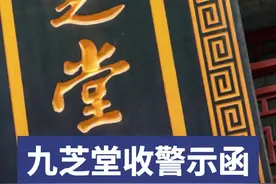 董事长连续两年违规占用数千万资金，九芝堂收警示函图片