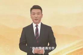 《平“语”近人——习近平喜欢的典故》（第三季）2月27日晚播出第十集：雄关漫道真如铁图片