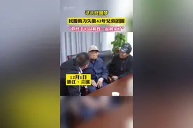 失散43年的兄弟寻亲梦圆：“你终于可以和我一起回家了”图片