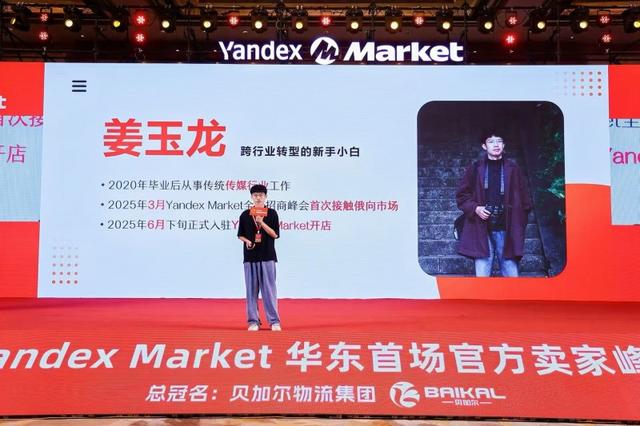 Yandex Market华东首场卖家峰会圆满落幕 打造2025华东地区最大的俄罗斯电商活动！