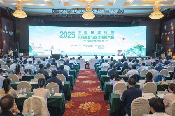 中国报业传媒2025文旅融合与媒体传播大会在十堰举行