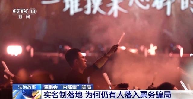 演唱会“内部票”让138万元打水漂 当心购票骗局！