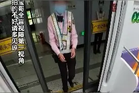 一句“我是专门来接你的”感动无数人！他以第一视角记录搭乘上海地铁，专访视障人士赵秋宝图片