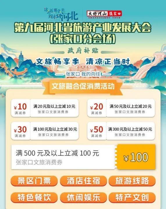 省旅发大会张家口分会场系列活动将于9月初启帷