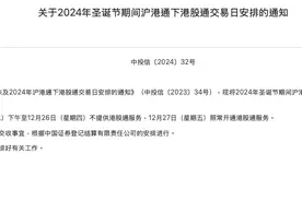 上交所：12月24日下午至12月26日不提供港股通服务图片