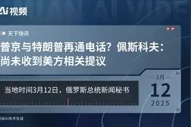 普京与特朗普再通电话？佩斯科夫：尚未收到美方相关提议视频封面