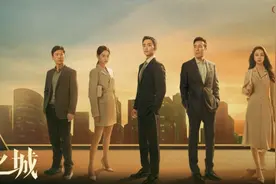 电视剧《城中之城》热播，“叔圈天团”商战飙戏！图片