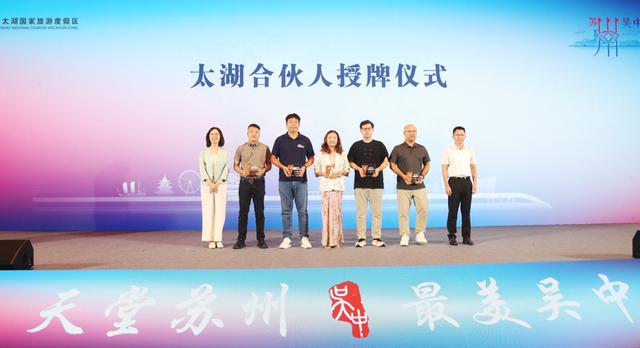 以“度假区速度”推动世界级湖区建设！2025太湖文旅伙伴计划在沪发布