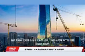 普天科技：PCB业务势头良好 各类订单都有增长视频封面