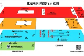 地铁通了，枢纽开了，北京朝阳站最新最全攻略请查收！图片