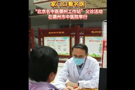 果然视频∣家门口看名医！“北京名中医德州工作站”义诊活动举行图片