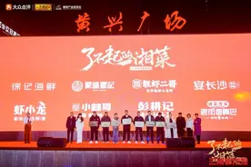 “了不起的中国味”长沙站启幕，看湘菜如何“了不起”图片
