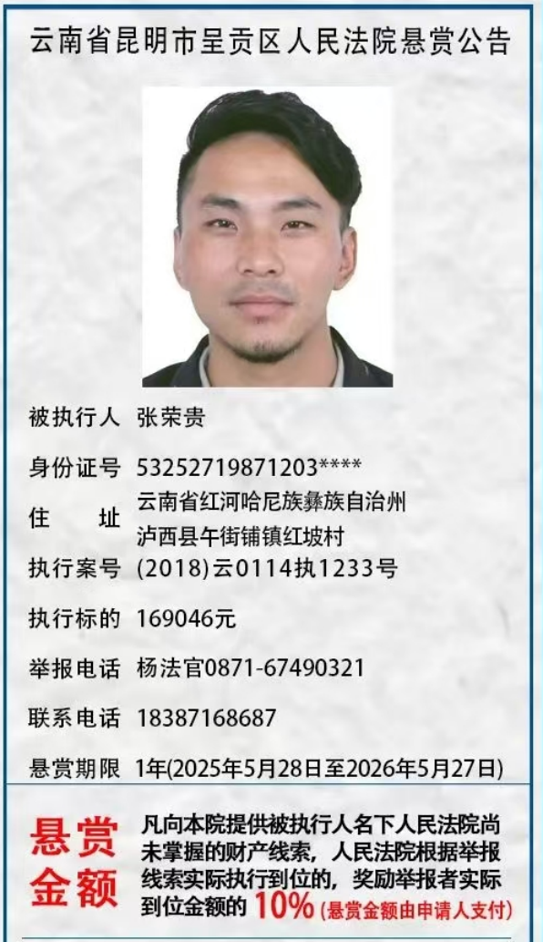 举报有奖！呈贡区人民法院发布悬赏公告