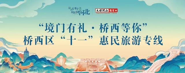 国庆游桥西，免费公交旅游专线带你一站式打卡多景区