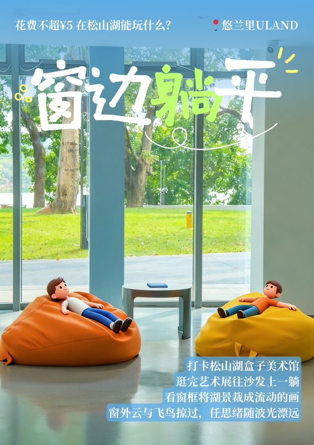 最美松湖 | 花费不超5元！这些隐藏快乐被我们挖到了