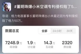 董明珠称小米空调侵权赔了50万，格力最新回应：不是今天说的图片