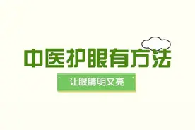 护眼就是护精血！这些中医护眼法，让眼睛更舒服！图片