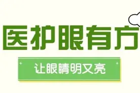 护眼就是护精血！这些中医护眼法，让眼睛更舒服！图片
