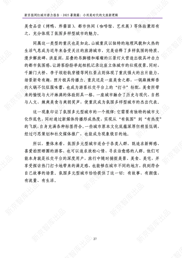 《新京报网红城市潜力报告·2025暑期篇》报告发布