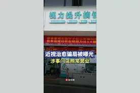 央视曝光近视治愈骗局，涉事企业长沙门店照旧开业迎客图片