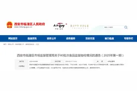 西安市临潼区市场监督管理局关于80批次食品监督抽检情况的通告（2025年第一期）图片
