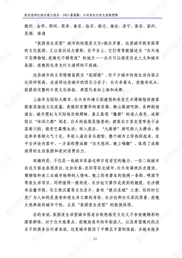 《新京报网红城市潜力报告·2025暑期篇》报告发布