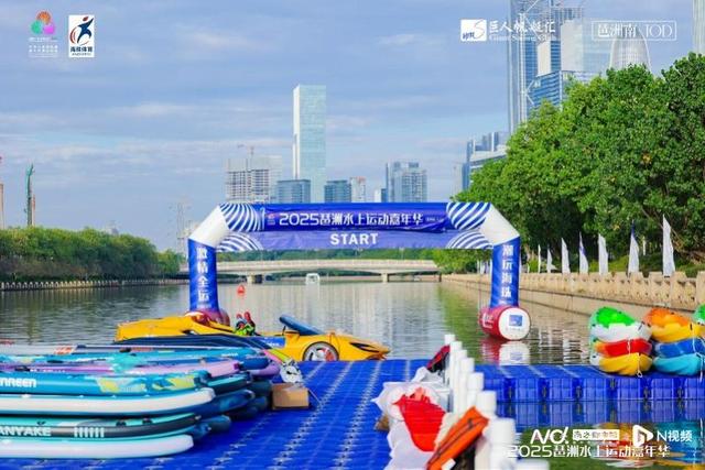 全运赋能点燃水上运动热潮！越秀地产落成琶洲双码头
