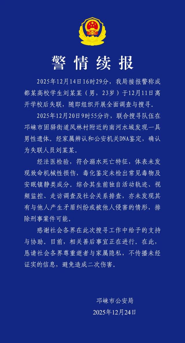 23岁大学生失联9天后遗体被发现，警方最新通报：排除刑事案件可能