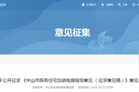 关于公开征求 《中山市既有住宅加装电梯指导意见 （征求意见稿）》意见的通知图片
