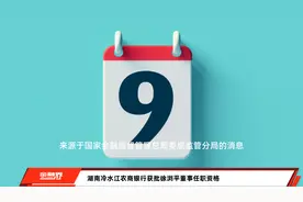 湖南冷水江农商银行获批徐浏平董事任职资格视频封面