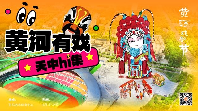 2025黄河戏剧节暨黄河有戏 天中Hi集等你来嗨！