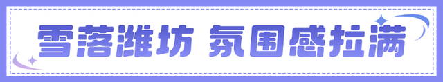 冬天，遇见不一样的潍坊！
