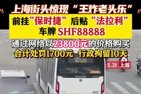 街头王炸! “老头乐”前挂“保时捷”后贴“法拉利”图片