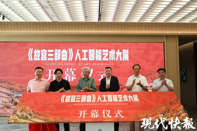 南京再添研学打卡地！《故宫三部曲》人工智能艺术大展开幕
