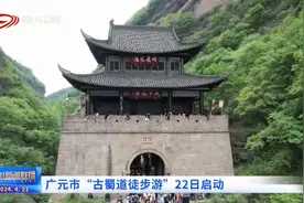 四川新闻联播丨广元市“古蜀道徒步游”22日启动视频封面