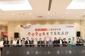 名老中医冬令膏方养生节16年了！国医大师施杞：膏方养生需求旺盛 未来要办得更“接地气”图片