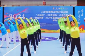 练功十八法缘何在上海热度不减？这个比赛告诉你图片