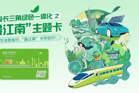 助力绿色金融发展！浦发长三角绿色一体化之“最江南”主题卡全新上线图片