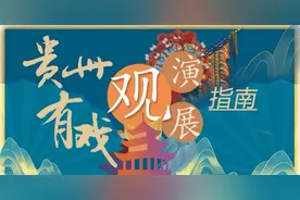 贵州有戏 | 在音乐声里说：2024， 再见！2025，你好！图片