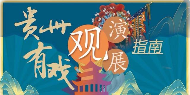 贵州好戏｜8月天天有演出  避暑大餐宴主宾