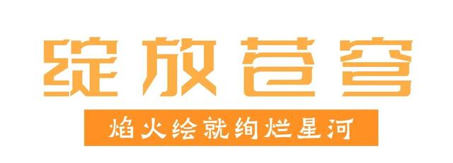抬头看！青岛夜空惊现绝美流光盛宴！速来打卡！