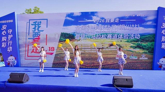 2026年“5・19 我要走”全国徒步联动日（银川站）暨银川马拉松赛道体验活动落幕