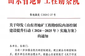 强化内控建设 夯实安全保障——山东省地矿工程勘察院实施内部控制建设提升行动图片