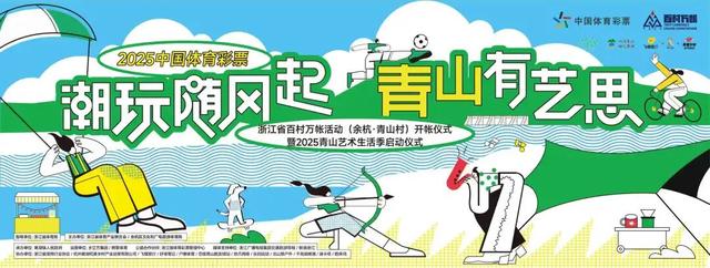 【百村万帐】百村万帐再出发！9.27到余杭青山村赴一场户外运动+露营的超能量派对！